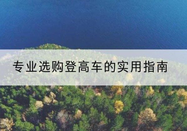 富裕电动登高车厂家推荐-专业选购登高车的实用指南