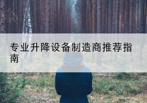 富裕电动剪叉升降平台厂家-专业升降设备制造商推荐指南