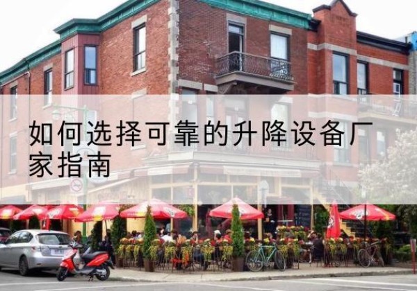 富裕电动升降机厂家-如何选择可靠的升降设备厂家指南